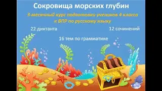 Курс подготовки к ВПР "Сокровища морских глубин"