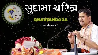શ્રીકૃષ્ણ સુદામા ચરિત્ર || BhaveshDada