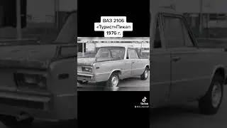 ВАЗ 2106 «ТУРИСТ»Пикап 1976 г.