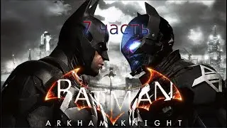 Batman Arkham Knight - Прохождение - 7 часть