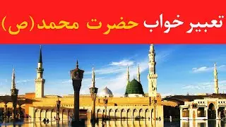 تعبیرخواب حضرت محمد (ص) - Dream Interpretation of Hazrat Mohammad (PBUH) @Dream Interpretation