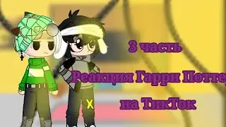 Реакция персонажей Гарри Поттера на Тик Ток 3/?