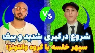 Koorosh | کوروش:درگیری شدید و بیف کوروش وانتونز و سپهر خلسه