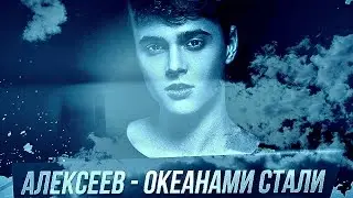 ПРЕМЬЕРА 2016! ALEKSEEV ~ ОКЕАНАМИ СТАЛИ [КЛИП HD]