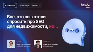 Вебинар «Всё, что вы хотели спросить про SEO для недвижимости, но…»