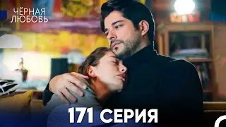 Черная Любовь 171 Серия (Русский Дубляж) - FULL HD
