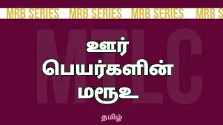 ஊர் பெயர்களின் மரூஉ|| தமிழ் தகுதித் தேர்வு ||MRB