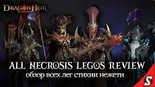 ОБЗОР ВСЕХ ЛЕГ СТИХИЯ НЕЖИТИ || DRAGONHEIR: SILENT GODS