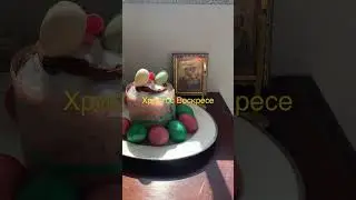 С Пасхой Вас