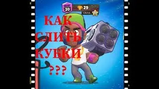 Как слить кубки в BRAWL STARS