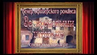 ЗА КРЕМОВЫМИ ШТОРАМИ.