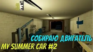 My Summer Car | #2 | Перезагрузка!