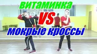 Витаминка VS Мокрые кроссы Танец | Тима Белорусских