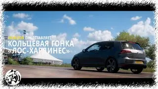 Forza Horizon 5. "Кольцевая гонка Лос - Хардинес"
