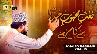 Naat e Mahboob e Khuda Se Kaam Hai | Khalid Hasnain Khalid | Urdu Kalam Ramzan 2024