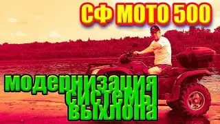 Доработка и модернизация системы выхлопа квадроцикла СФ МОТО 500.