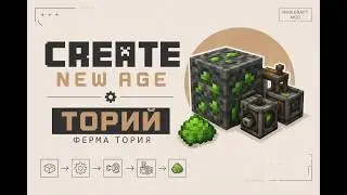 ГАЙД: Полностью АВТОМАТИЧЕСКАЯ ФЕРМА тория в Create New Age