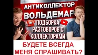 БУДЕТЕ ВСЕГДА СПРАШИВАТЬ??  РАЗГОВОРЫ С КОЛЛЕКТОРАМИ #коллекторы #разговорысколлекторами #Вольдемар
