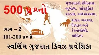 Swarnim Gujarat Quiz Part 2 | સ્વર્ણિમ ગુજરાત ક્વિઝ પ્રવેશિકા | GK in Gujarati