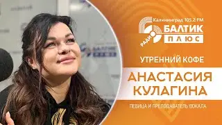Утренний кофе: Анастасия Кулагина, певица, преподаватель вокала