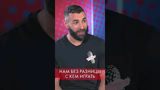 😂 КАК ГОТОВИТСЯ БЕНЗЕМА ⚽️ #shorts #футбол #бензема #каримбензема #реал #реалмадрид #лигачемпионов