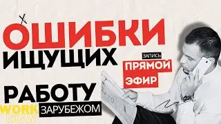 Work Now | Ошибки ищущих работу в Европе