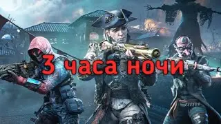 зомби хардкор в 3 часа ночи [ call of duty mobile ]