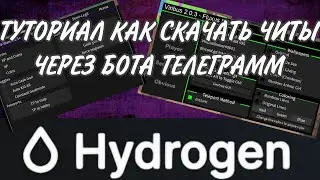 ТУТОРИАЛ КАК СКАЧАТЬ HYDROGEN ЧЕРЕЗ БОТА В ТЕЛЕГРАММ