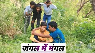#video जंगल के माजा दो प्रेमी के जोड़े // Jangal ke Maja Do Premi ke Jodey