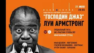 «Господин Джаз»: Луи Армстронг Концерт цикла «Джазовая ситуация в Яани Кирик»
