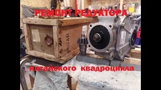 Ремонт заднего редуктора китайского квадроцикла