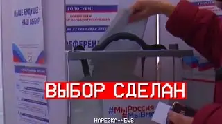Нарезка - News. Выпуск 49. Выбор сделан