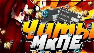 КАК УСТАНОВИТЬ ЧИТЫ НА МКПЕ?! 1.1.5 / 1.2.10