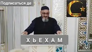 Иса Хьаж Ойсхар: Нахан Зулам Дарх Лаьц Хаз Хьехам.