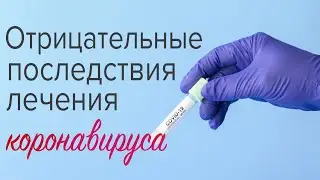 Отрицательные последствия лечения коронавируса