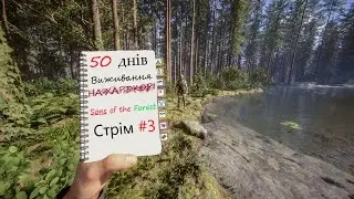 Sons of the forest : Виживалово в соло UA #3