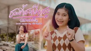 ชอบที่เธอเป็นเธอ - ครีม ธัญชนก [ Video COVER ] original : วงแทมมะริน