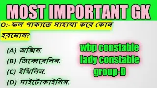 GK /WBP CONSTABLE 2021 MOST EXPECTED QUESTIONS/V.V.V. IMP WBP / PSC/ GROUP-D/ KP 2021
