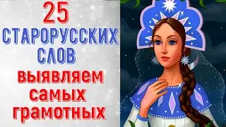 25 OLD RUSSIAN WORDS. We're identifying the MOST literate. Educational test #1 