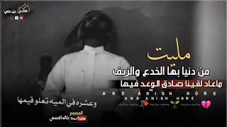 مليـت من دنـيا بـها الخـدع والزيـف 💔..جـديـد الشاعر  _ هاني بن علي 💔🔥2023
