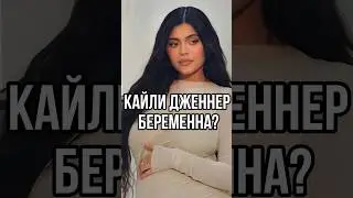 КАЙЛИ ДЖЕННЕР БЕРЕМЕННА? ДЖЕННЕР И ШАЛОМЕ #новости #кайлидженнер #тимотишаламе #shorts