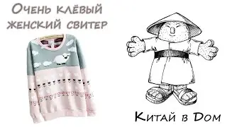 Клевый свитер с алиэкспресс