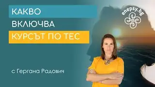 Как да усвоиш ТЕС професионално, ако искаш да го използваш в терапевтичната си практика