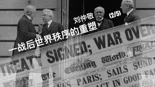 (2/5) 一战后世界秩序的重塑 刘仲敬