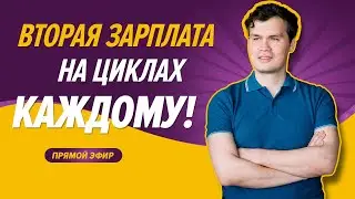 Вторая зарплата на циклических сигналах финансовых рынков