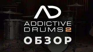 Addictive Drums 2 — Обзор виртуального (VST) инструмента