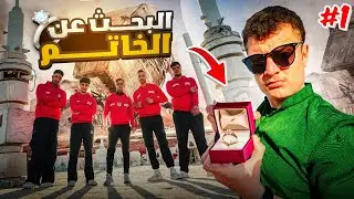 البحث عن الخاتم في حرب النجوم | تحدي الموسم 5 | الحلقة 1