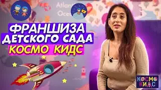 Франшиза детского сада Космо Кидс