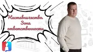 Наставничество. Зона ответственности