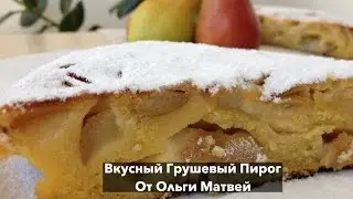 Грушевый Пирог, Нежный и Очень Вкусный (Pear Pie Recipe)